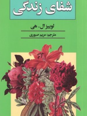 شفای زندگی