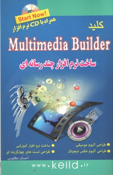 کلید multimedia builder