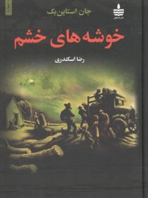 خوشه های خشم ( به سخن )