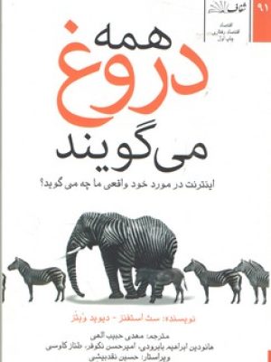 همه دروغ می گویند