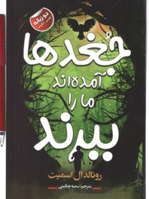 جغدها آمده اند ما را ببرند دو زبانه