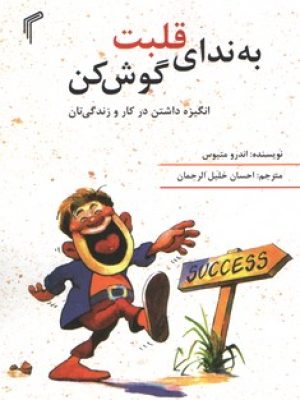 به ندای قلبت گوش کن