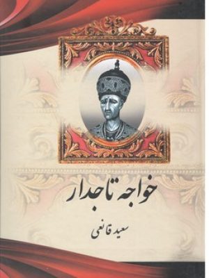 خواجه تاجدار