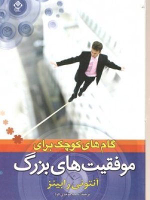 گام های کوچک برای موفقیت های بزرگ