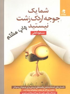 شما یک جوجه اردک زشت نیستید
