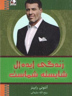 زندگی ایده آل شایسته شماست