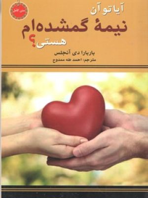 آیا تو آن نیمه گمشده ام هستی؟(نیک فرجام)