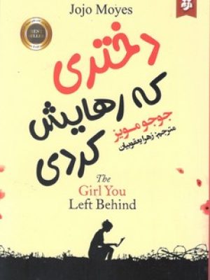 دختری که رهایش کردی(نیک فرجام)
