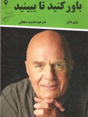 باور کنید تا ببینید