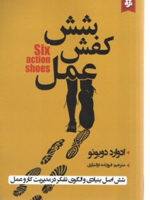 شش کفش عمل