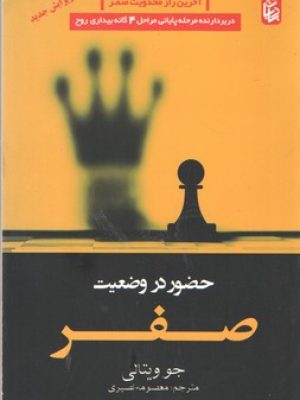 حضور در وضعیت صفر(بادبان)