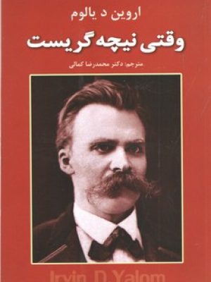 وقتی نیچه گریست