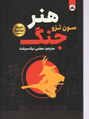 هنر جنگ