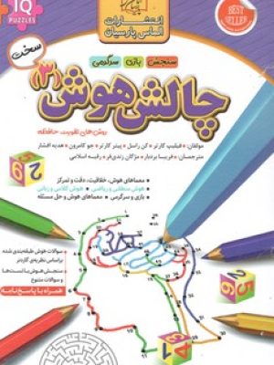 چالش هوش 3 سخت