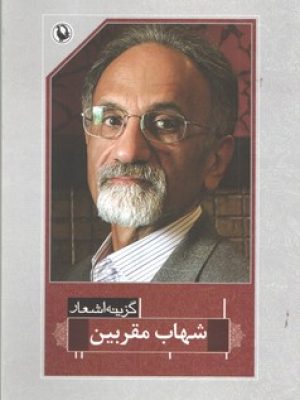 گزینه اشعار شهاب مقربین