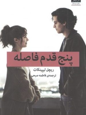 پنج قدم فاصله