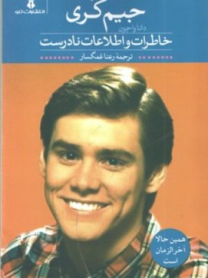 خاطرات و اطلاعات نادرست جیم کری(تاو)