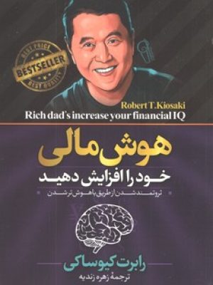 هوش مالی خود را افزایش دهید