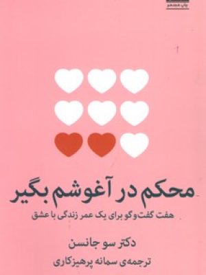 محکم در آغوشم بگیر(میلکان)