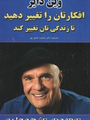 افکارتان را تغییر دهید تا زندگی تان تغییر کند وین دایر