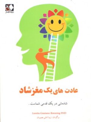 عادت های یک مغز شاد