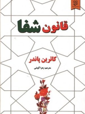 قانون شفا(نیک فرجام)