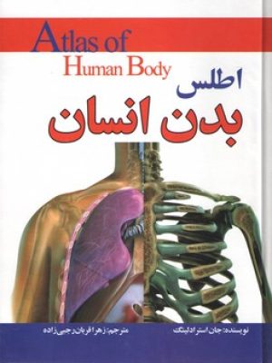 اطلس بدن انسان