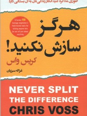 هرگز سازش نکن