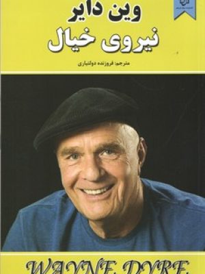 نیروی خیال(نیک فرجام)
