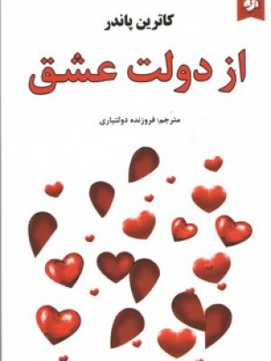 از دولت عشق(نیک فرجام)