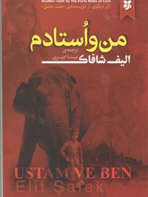 من و استادم