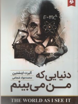دنیایی که من میبینم(نیک فرجام)