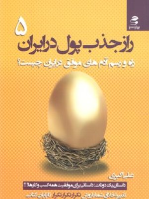 راز جذب پول در ایران 5(بهار سبز)