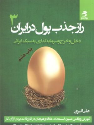 راز جذب پول در ایران3