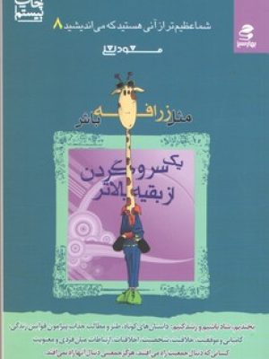 شما عظیم تر از آنی هستید 8(مثل زرافه باش)(بهار سبز)