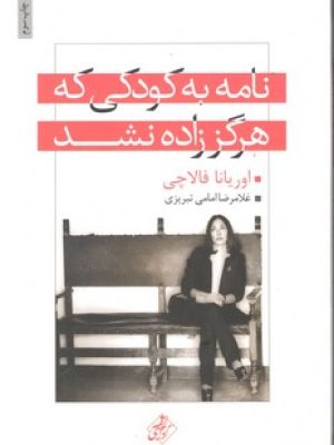 نامه به کودکی که هرگززاده نشد