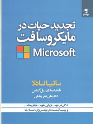 تجدید حیاط در مایکروسافت