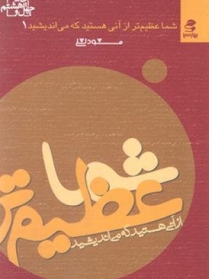 شما عظیم تر از آنی هستید که می اندیشید 1(بهار سبز)