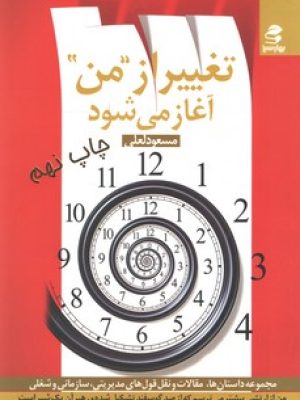 تغییر از من آغاز می شود