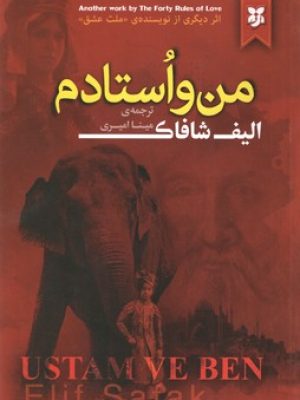 من و استادم