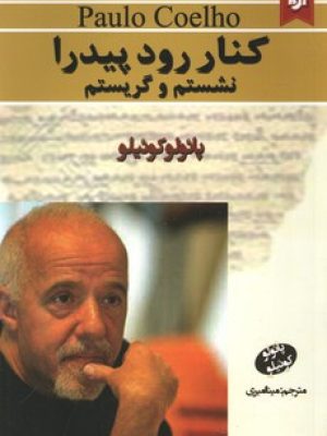 کنار رودخانه پدرا نشستم و گریه کردم(نیک فرجام)