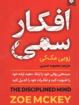 افکار سمی(نیک فرجام)