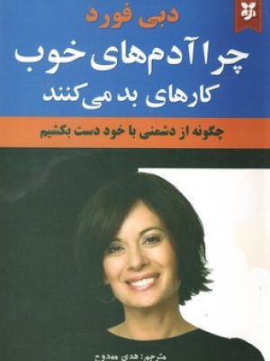 چرا آدم های خوب کارهای بد می کنند(نیک فرجام)