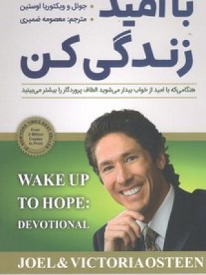 با امید زندگی کن(نیک فرجام)
