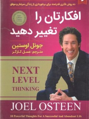 افکارتان را تغیر دهید تا زندگی تان را تغییر دهید(نیک فرجام)