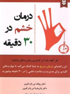 درمان خشم در 30دقیقه(نیک فرجام)