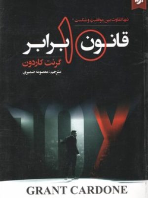 قانون 10 برابر(نیک فرجام)