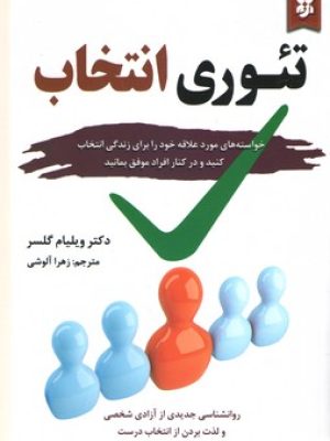 تئوری انتخاب(نیک فرجام)