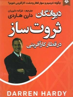 دیوانگان ثروت ساز(نیک فرجام)