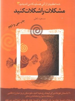 شما عظیم تر از آنی هستید 3(مشکلات را شکلات کنید)(بهار سبز)